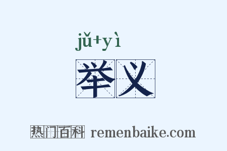 举义是什么意思的图片
